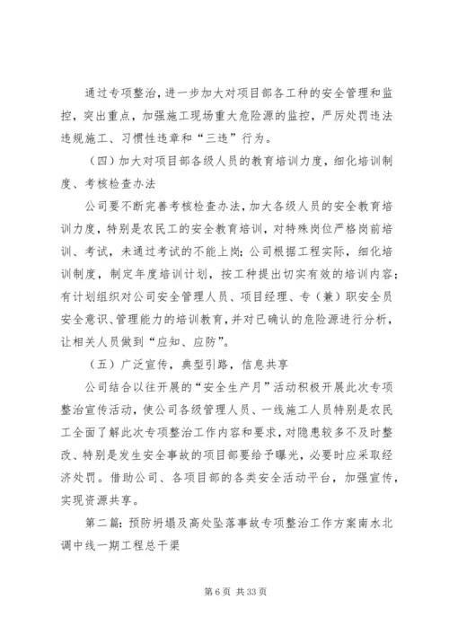 预防坍塌及高处坠落事故专项整治工作方案.docx