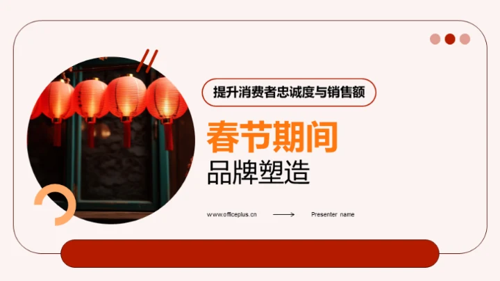 春节期间品牌塑造