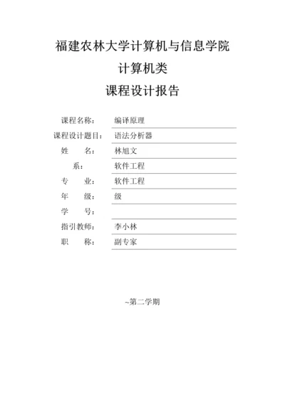 福建农林大学编译原理优质课程设计.docx