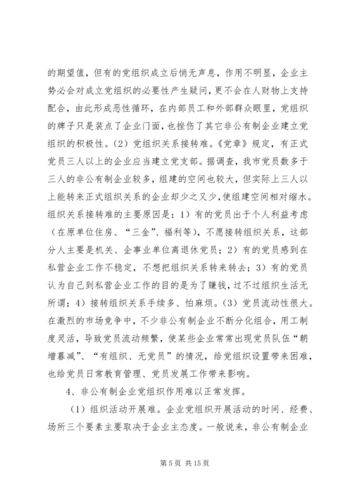 浅谈非公有制企业党组织的建设模式 (3).docx