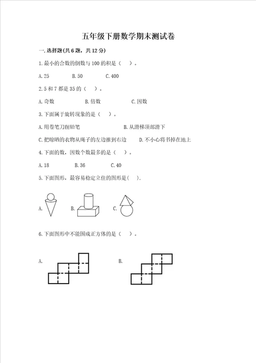 五年级下册数学期末测试卷含答案（满分必刷）