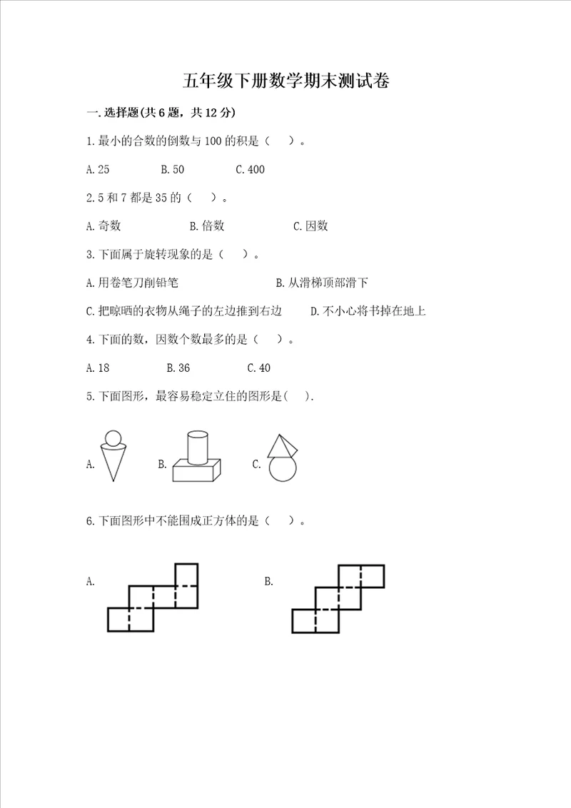 五年级下册数学期末测试卷含答案（满分必刷）