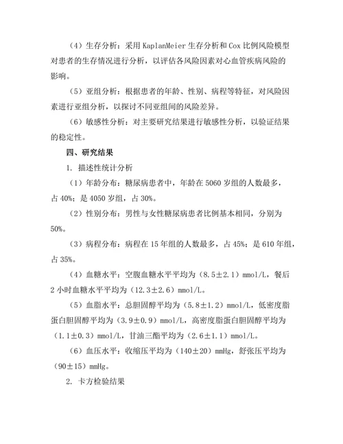 糖尿病患者心血管疾病风险因素的综合分析