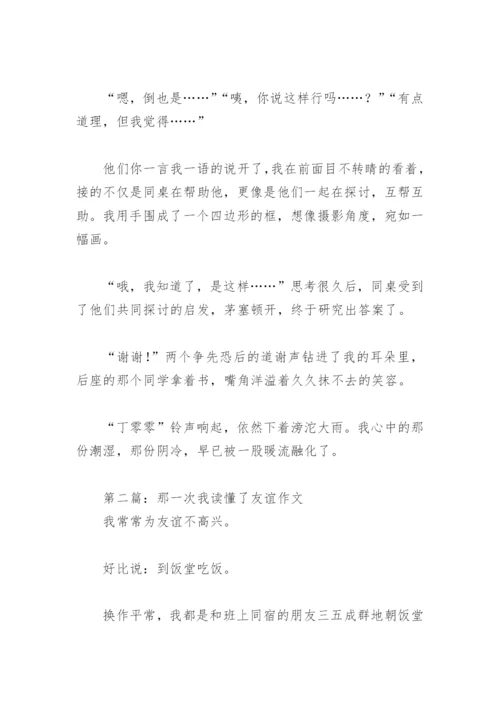 那一次我读懂了友谊作文(精选29篇).docx