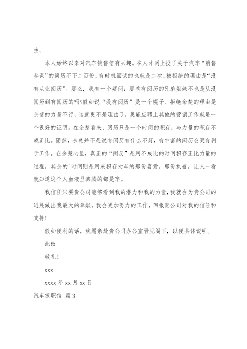 关于汽车求职信范文集合六篇