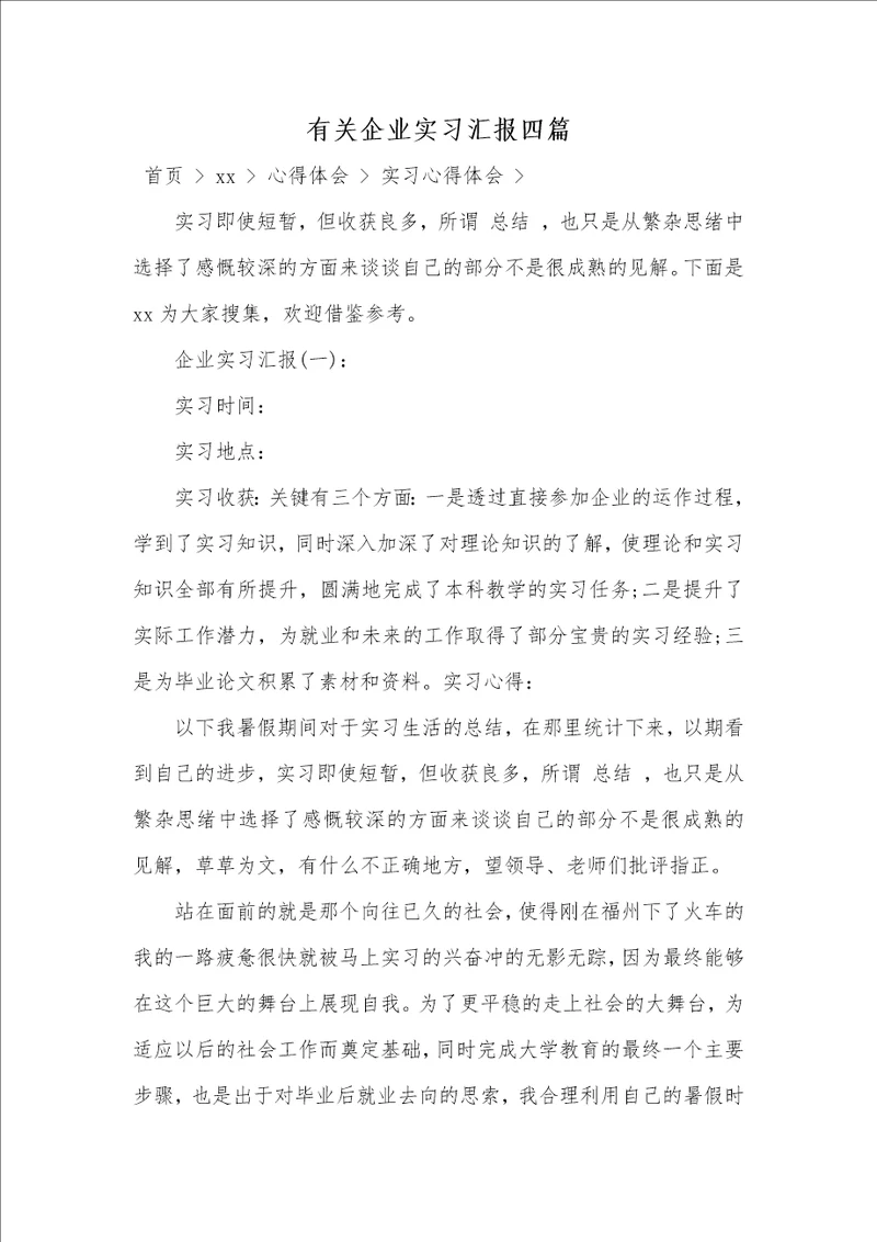 2021年有关企业实习汇报四篇