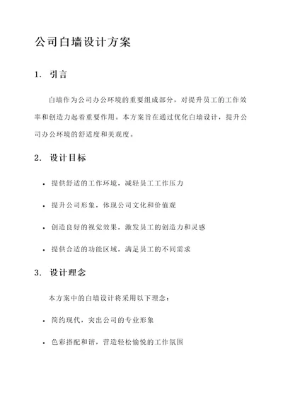 公司白墙设计方案