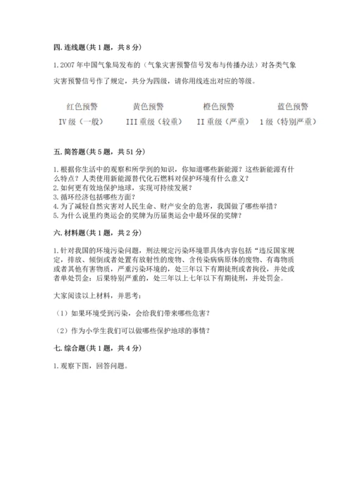 六年级下册道德与法治第二单元 爱护地球 共同责任 测试卷加答案解析.docx