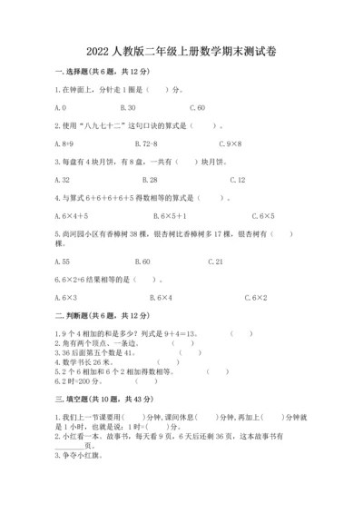 2022人教版二年级上册数学期末测试卷【黄金题型】.docx