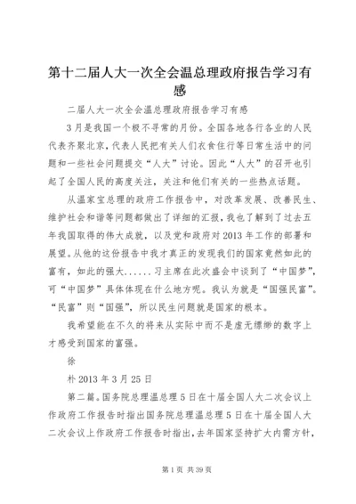 第十二届人大一次全会温总理政府报告学习有感.docx