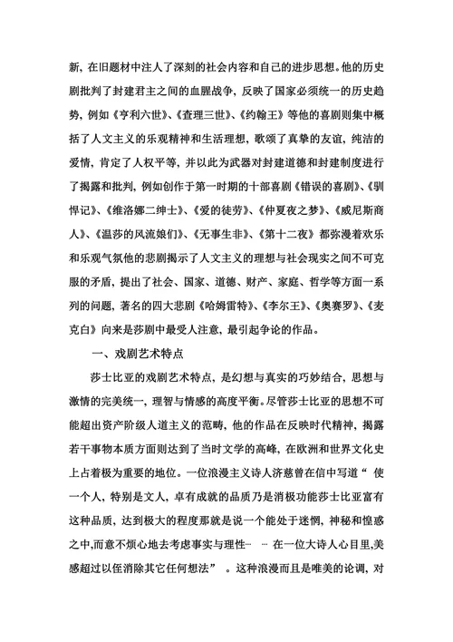 浅析莎士比亚四大悲剧的艺术特色