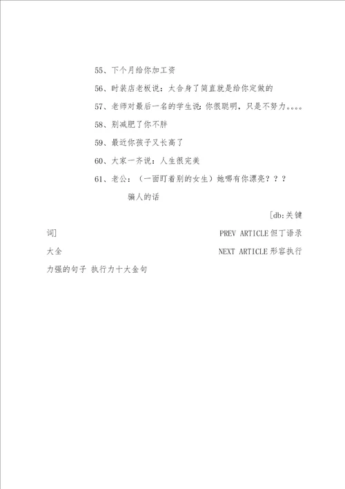 骗人的话大全