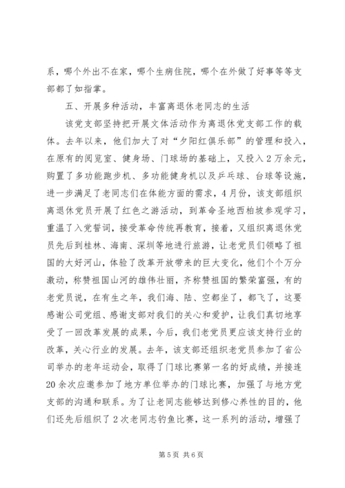 烟草专卖局公司离退休党支部先进事迹材料.docx