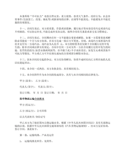 最新物流运输合同协议书3篇