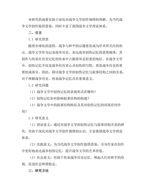 战争文学的创伤记忆与叙事结构