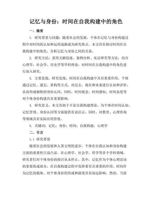记忆与身份：时间在自我构建中的角色