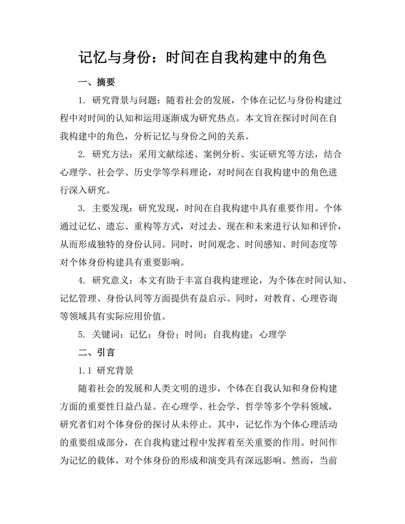 记忆与身份：时间在自我构建中的角色