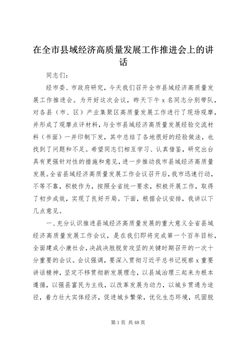 在全市县域经济高质量发展工作推进会上的讲话.docx