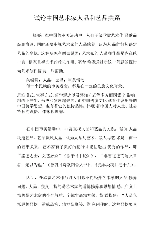 试论中国艺术家人品和艺品关系