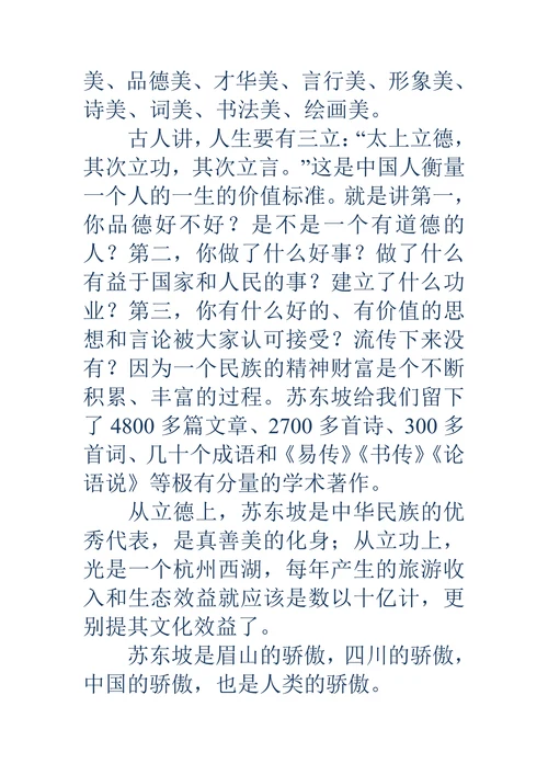 苏东坡精神及其对后世的影响