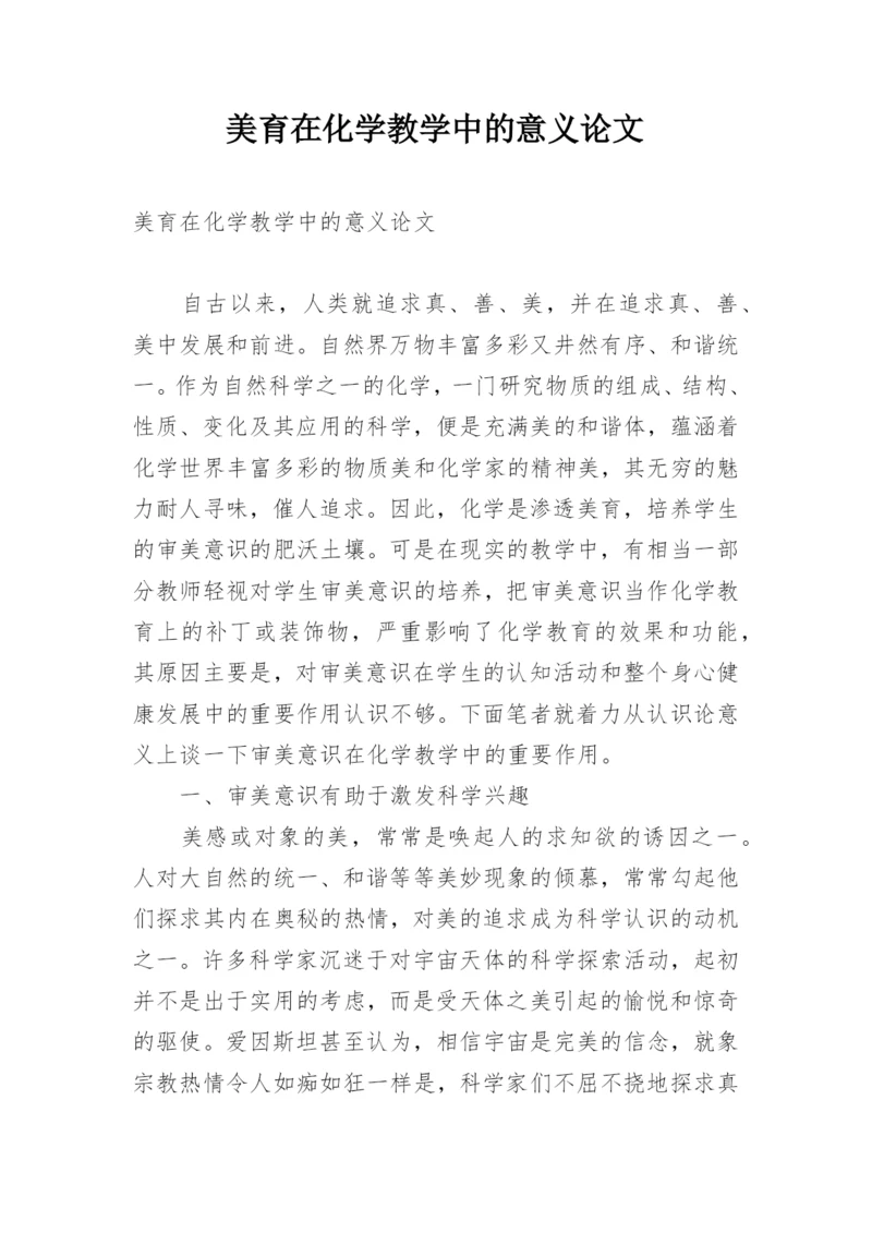 美育在化学教学中的意义论文.docx