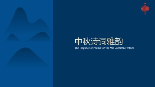 蓝色时尚高级新中式中秋文化介绍PPT模板