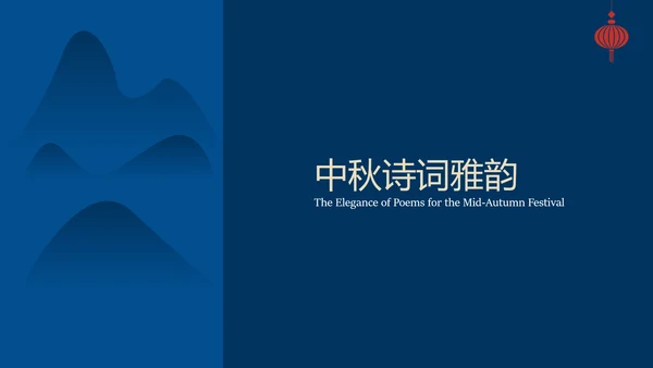 蓝色时尚高级新中式中秋文化介绍PPT模板