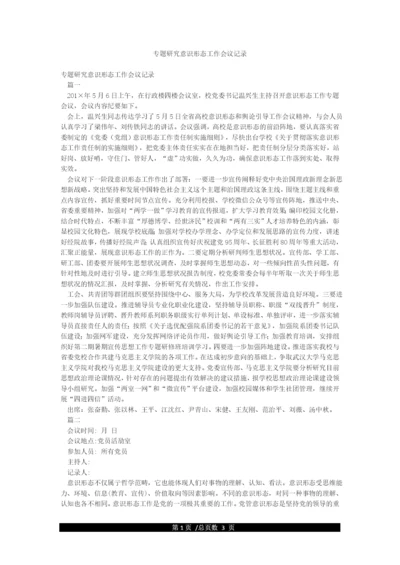 专题研究意识形态工作会议记录.docx