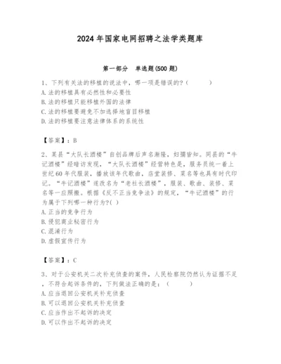 2024年国家电网招聘之法学类题库附参考答案（达标题）.docx