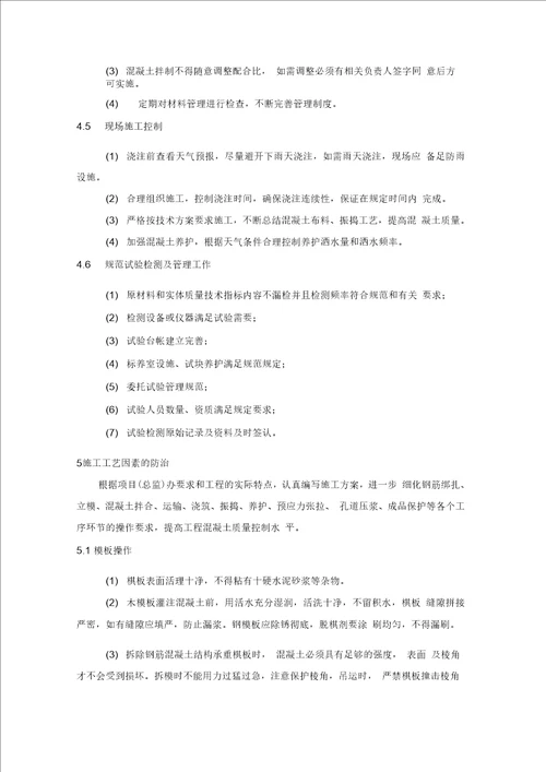 混凝土质量通病治理预防措施