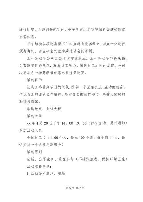 五一劳动节公司工会活动方案3篇.docx