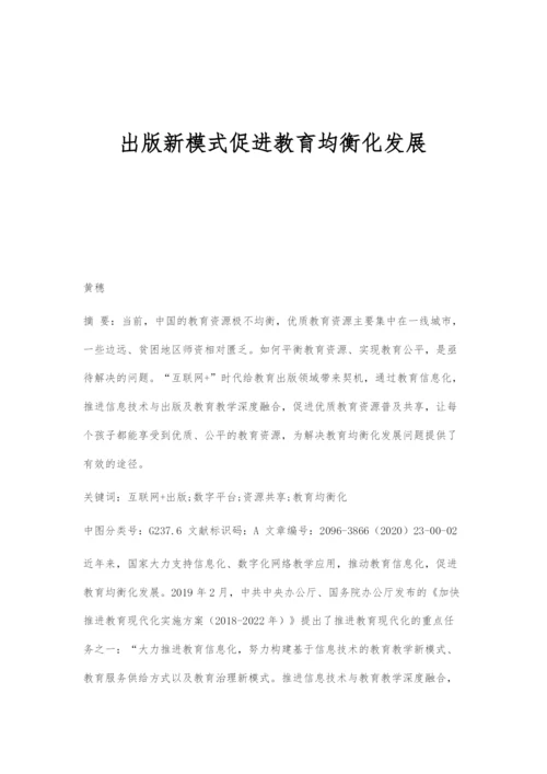 出版新模式促进教育均衡化发展.docx