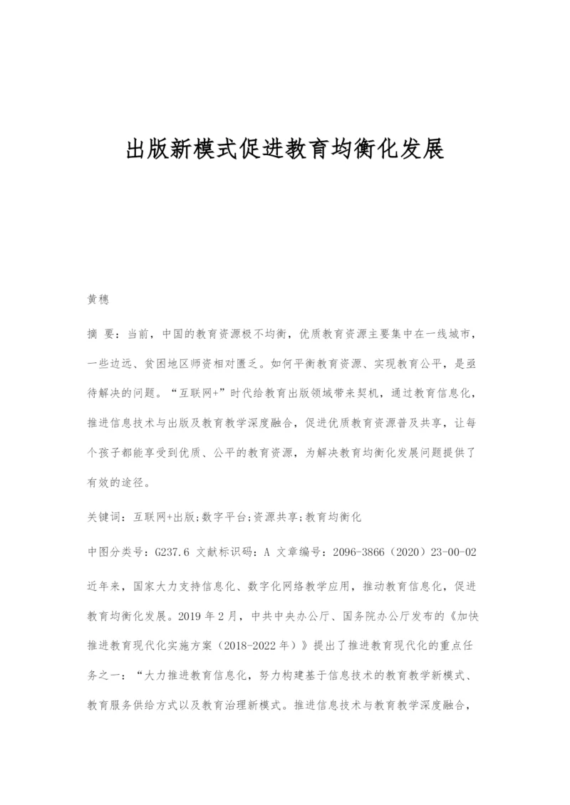 出版新模式促进教育均衡化发展.docx