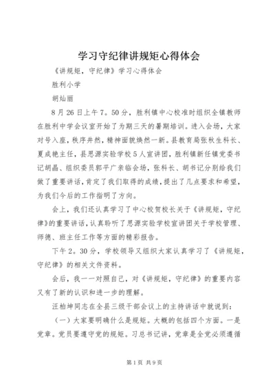 学习守纪律讲规矩心得体会 (5).docx