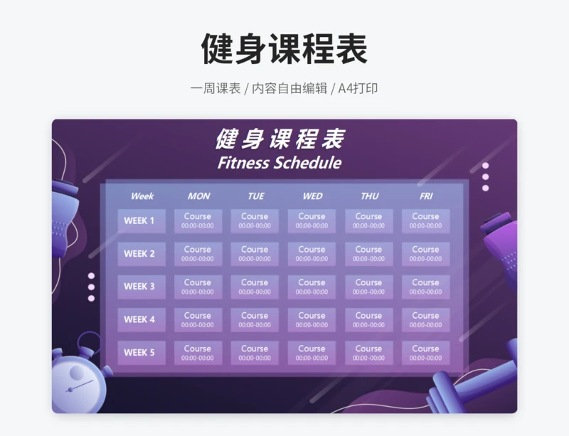 紫色健身课程表