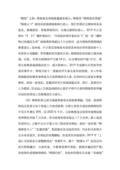 党课筑牢心防线过好网络关.docx