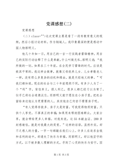 党课感想(二).docx