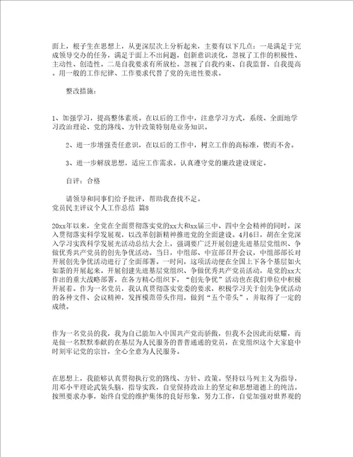 党员民主评议个人工作总结精选19篇