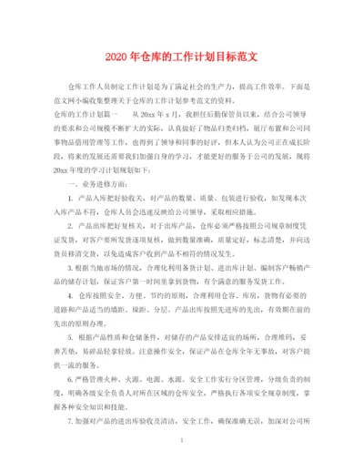 精编之年仓库的工作计划目标范文.docx