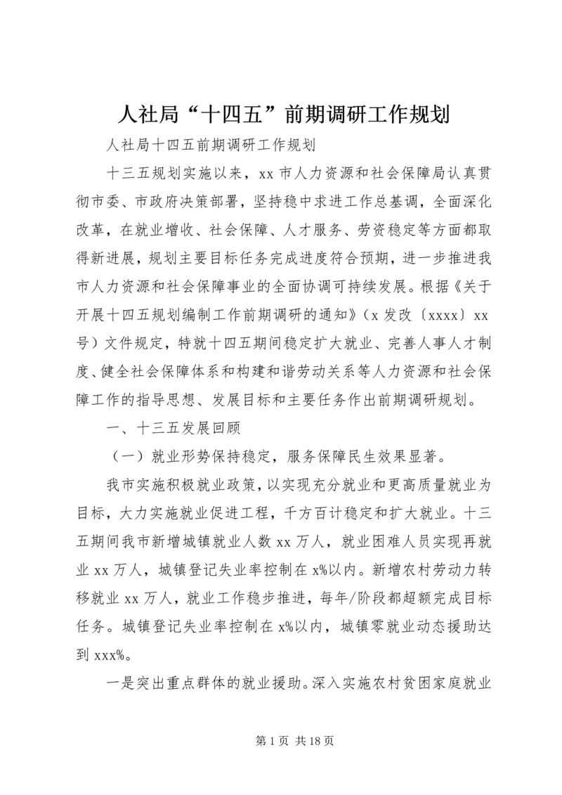 人社局“十四五”前期调研工作规划.docx