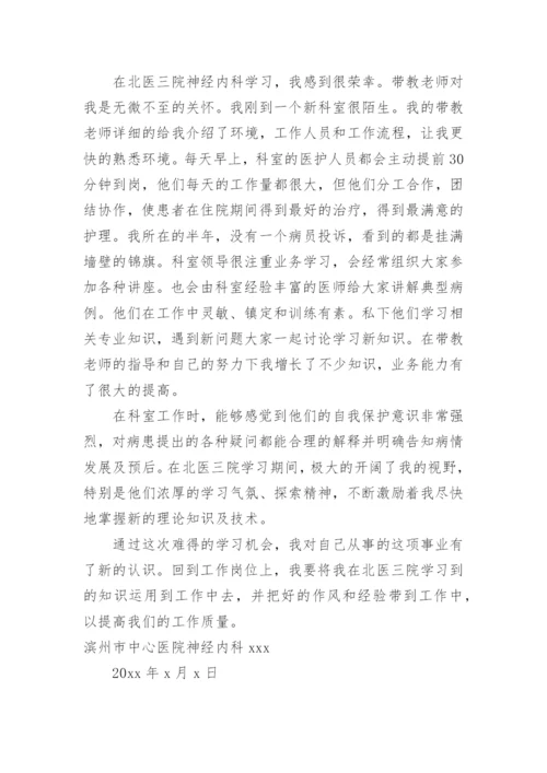 神经内科医师进修总结.docx