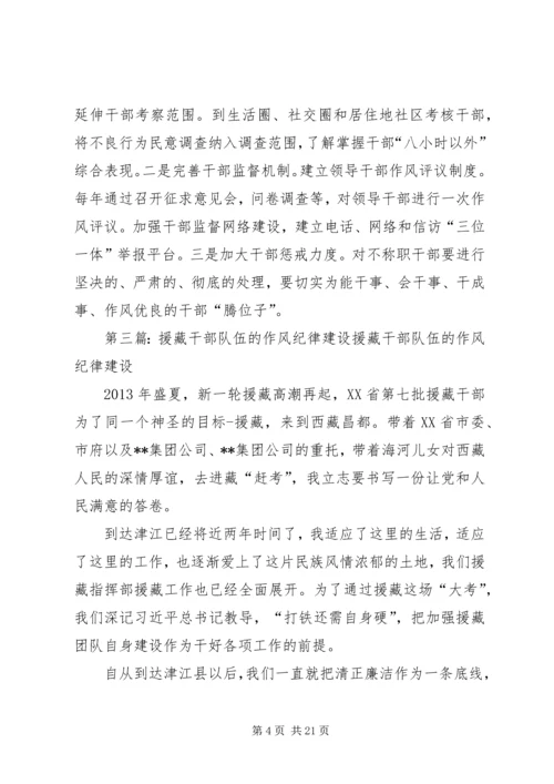 加强干部队伍作风纪律建设的相关措施.docx