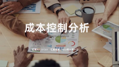 成本控制分析小组团队讨论通用PPT模板