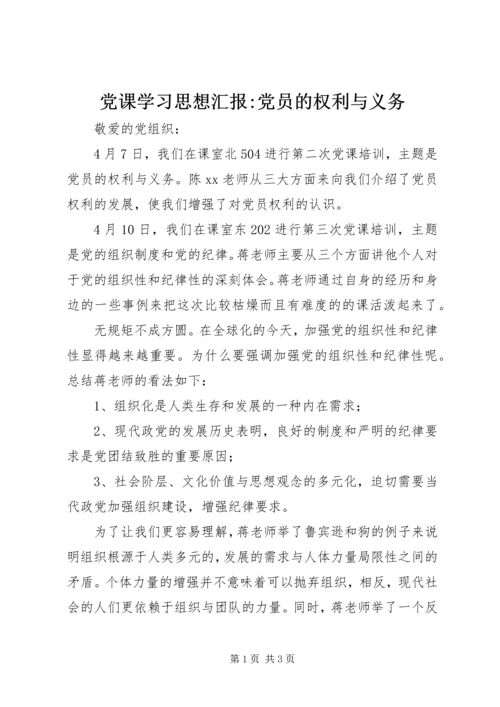 党课学习思想汇报-党员的权利与义务_1.docx