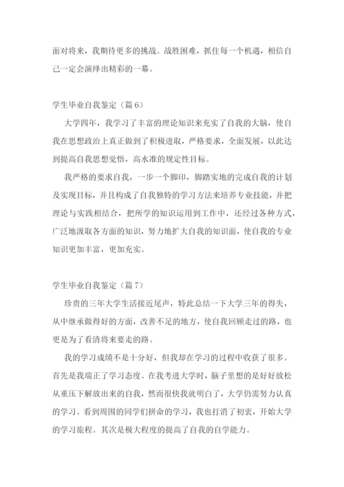 学生毕业自我鉴定(13篇).docx