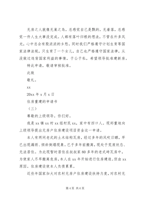 住房重建的申请书【最新】.docx