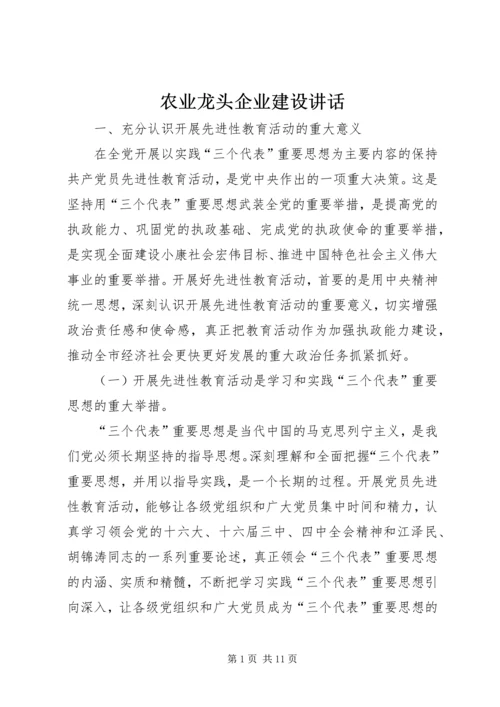 农业龙头企业建设讲话.docx