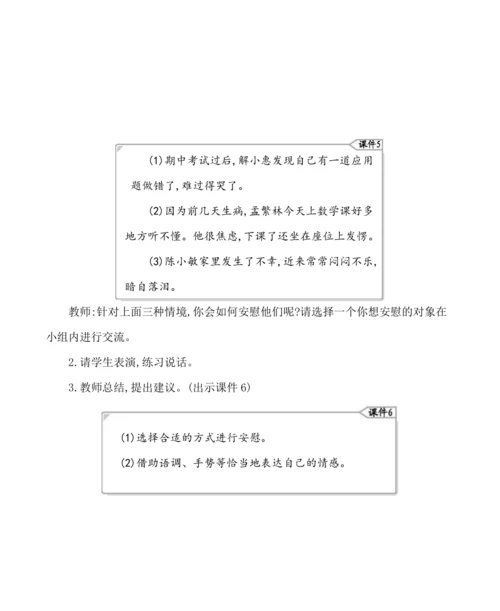 统编版语文四年级上册第六单元 口语交际：安慰 教案