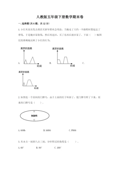 人教版五年级下册数学期末卷精华版.docx