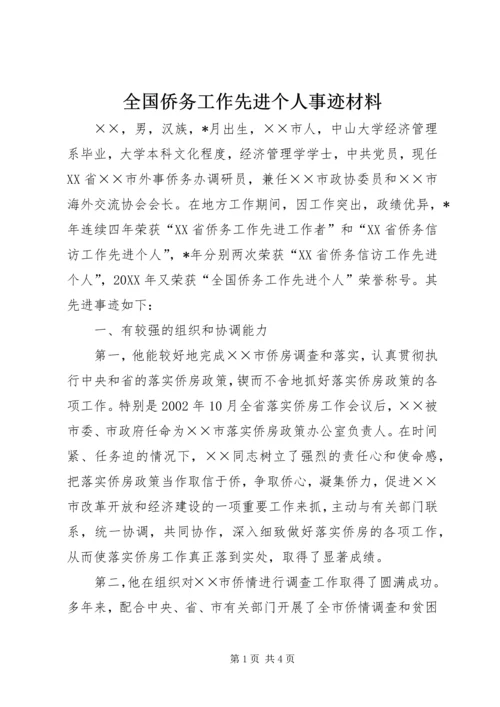 全国侨务工作先进个人事迹材料.docx